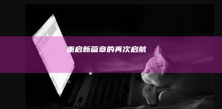 重启：新篇章的再次启航