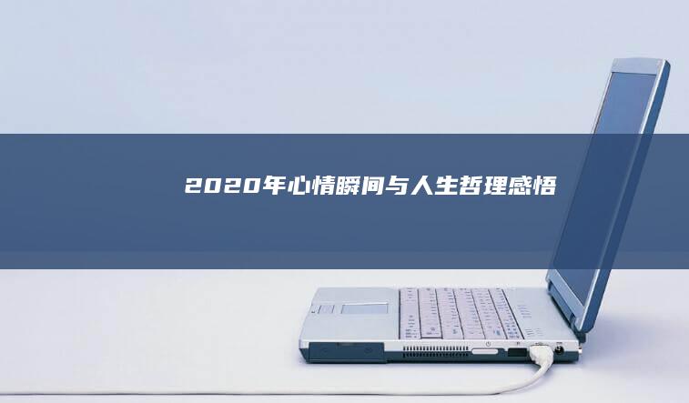 2020年心情瞬间与人生哲理感悟